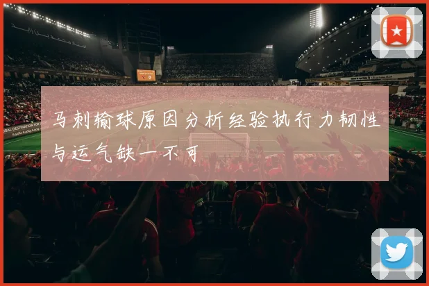 马刺输球原因分析经验执行力韧性与运气缺一不可