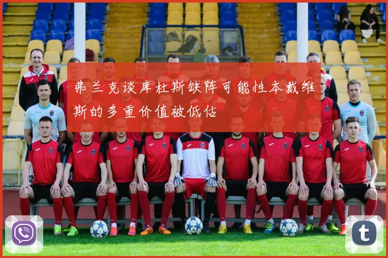 弗兰克谈库杜斯缺阵可能性本戴维斯的多重价值被低估