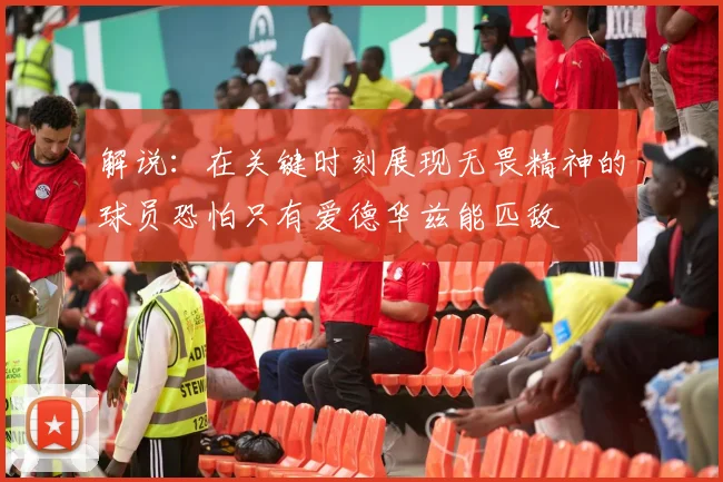 解说：在关键时刻展现无畏精神的球员恐怕只有爱德华兹能匹敌