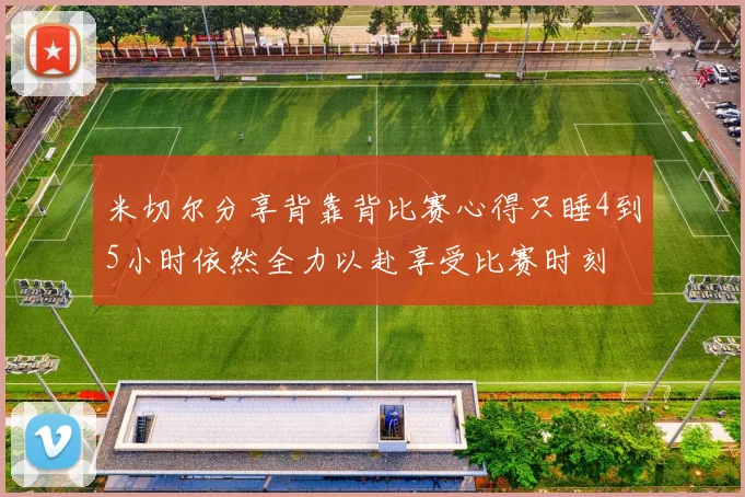 米切尔分享背靠背比赛心得只睡4到5小时依然全力以赴享受比赛时刻