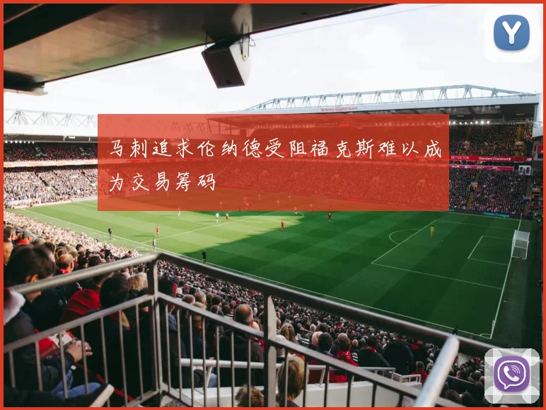 马刺追求伦纳德受阻福克斯难以成为交易筹码