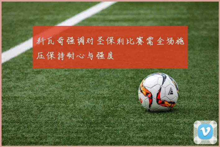 科瓦奇强调对圣保利比赛需全场施压保持耐心与强度
