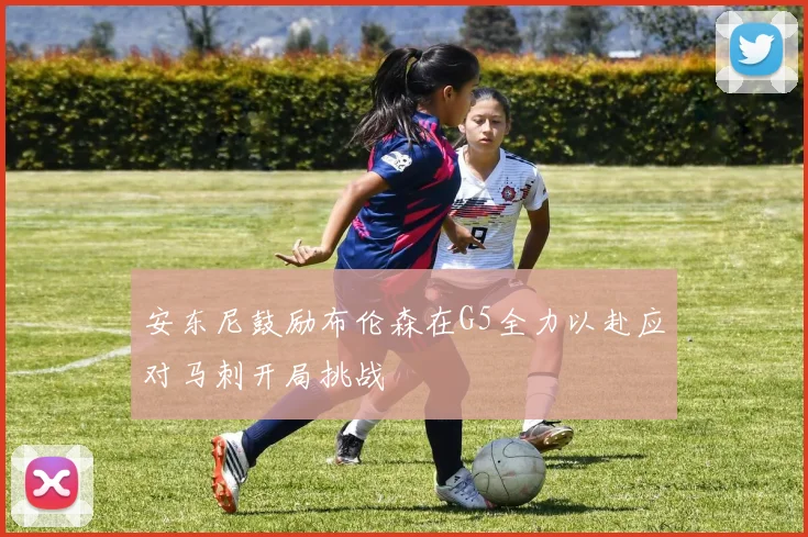 安东尼鼓励布伦森在G5全力以赴应对马刺开局挑战