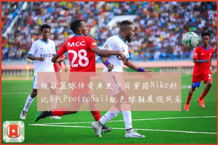 致敬篮球传奇库里今日穿搭Nike科比6代ProtroSail配色球鞋展现风采