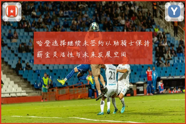 哈登选择继续未签约以助骑士保持薪金灵活性与未来发展空间