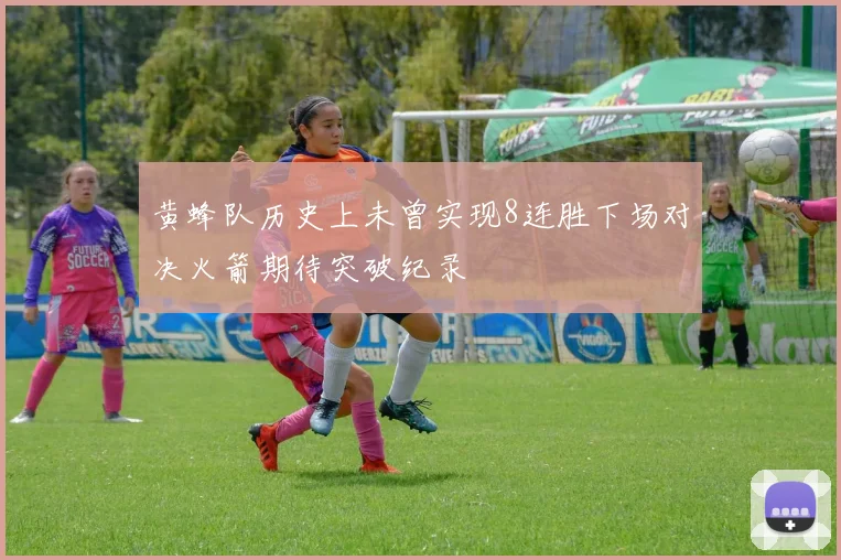 黄蜂队历史上未曾实现8连胜下场对决火箭期待突破纪录