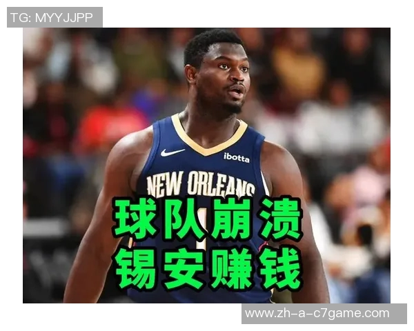 锡安谈球队末节表现提升强烈渴望胜利的决心与信心